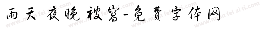 雨天 夜晚 被窝字体转换